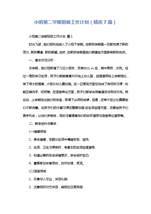 小班第二学期班级工作计划(精选7篇)