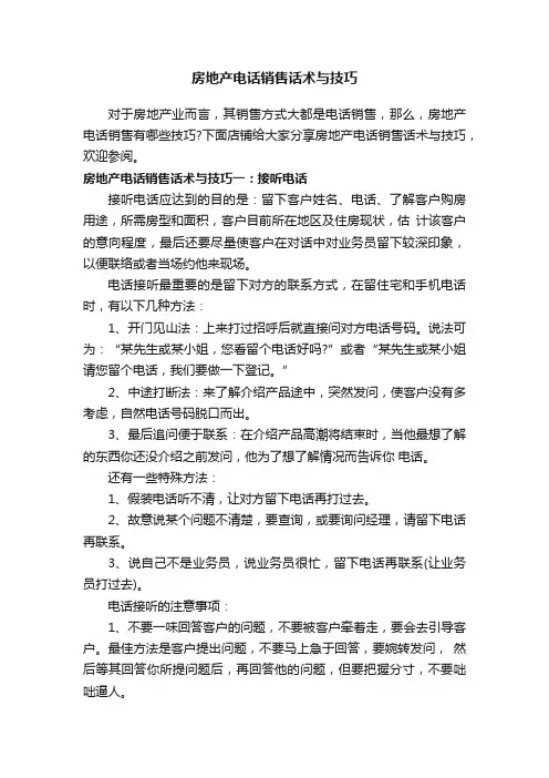 房地产电话销售话术与技巧