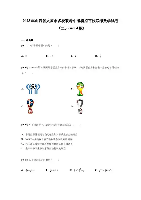 2023年山西省太原市多校联考中考模拟百校联考数学试卷(二)(word版)