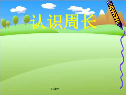 人教版三年级上册数学周长的认识PPT课件