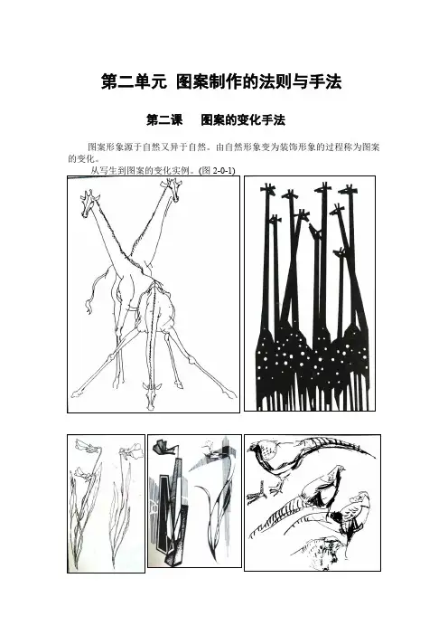 第二单元  第二课   图案的变化手法(1课时)