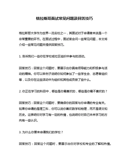 格拉斯哥面试常见问题及回答技巧