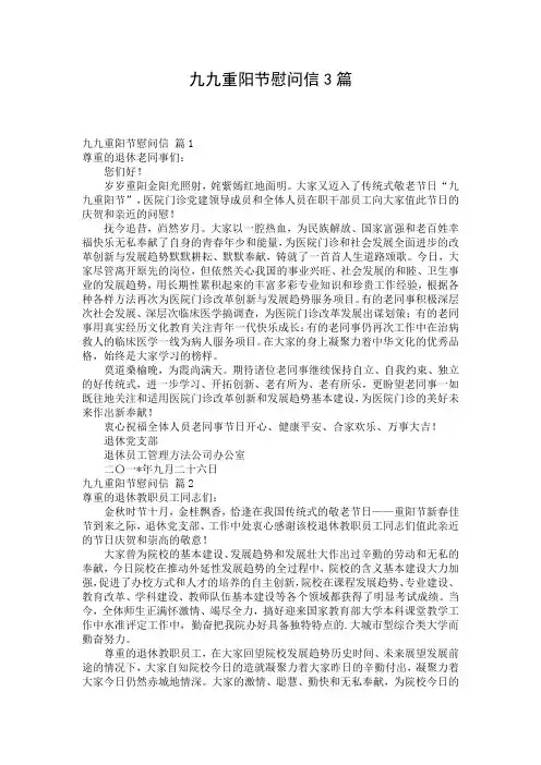 九九重阳节慰问信3篇