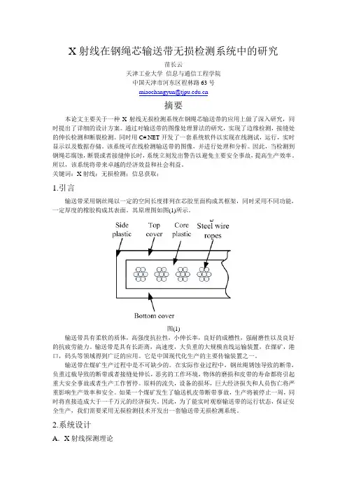 X射线在钢绳芯输送带无损检测系统中的研究
