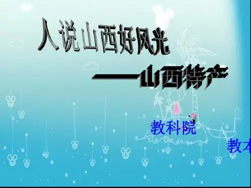 人说山西好风光