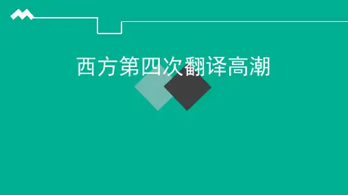 西方第四次翻译高潮