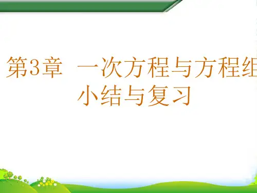 沪科七年级数学上册《一次方程与方程》课件(共14张PPT)
