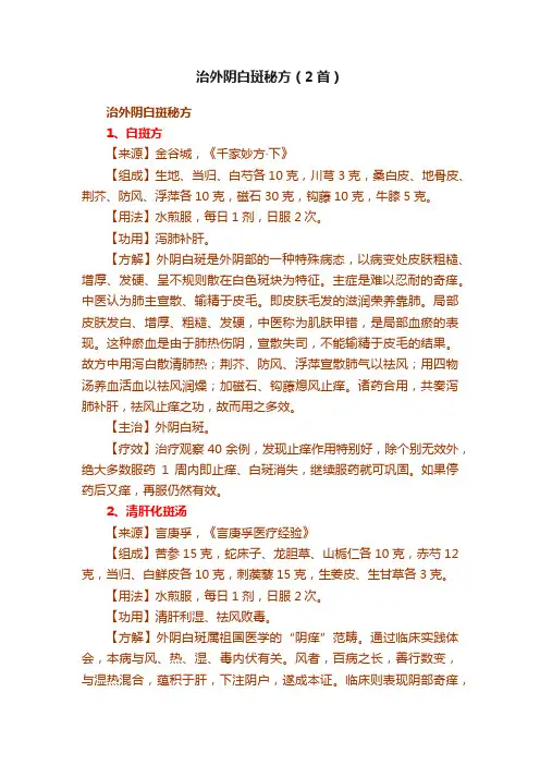 治外阴白斑秘方（2首）