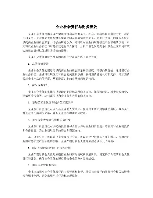 企业社会责任与财务绩效