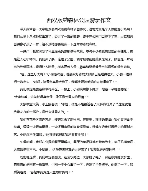 西双版纳森林公园游玩作文