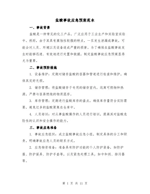 盐酸事故应急预案范本(四篇)