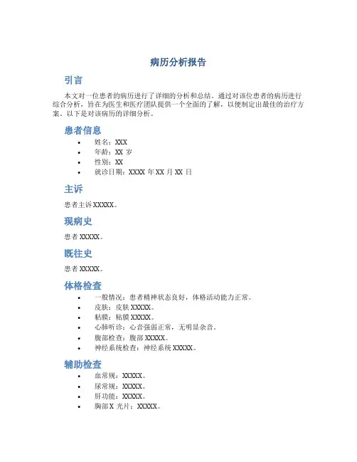 病历分析报告