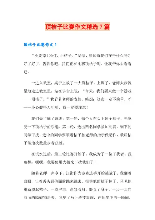 顶桔子比赛作文精选7篇