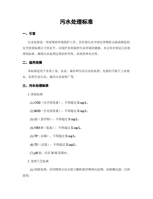 污水处理标准