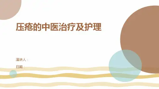 压疮的中医治疗及护理