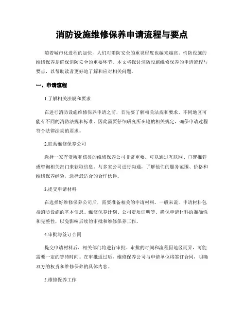 消防设施维修保养申请流程与要点