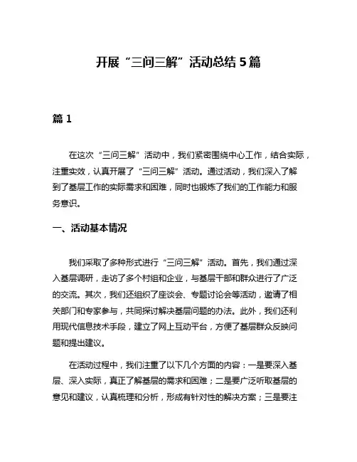 开展“三问三解”活动总结5篇