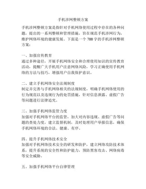 手机涉网整顿方案