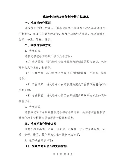 化验中心经济责任制考核办法范本