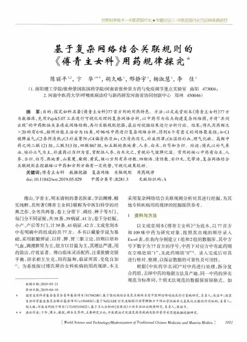 基于复杂网络结合关联规则的《傅青主女科》用药规律探究
