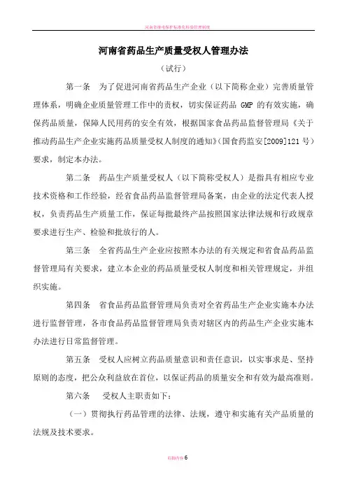 河南省药品生产质量受权人管理办法(试行)