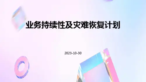 业务持续性及灾难恢复计划