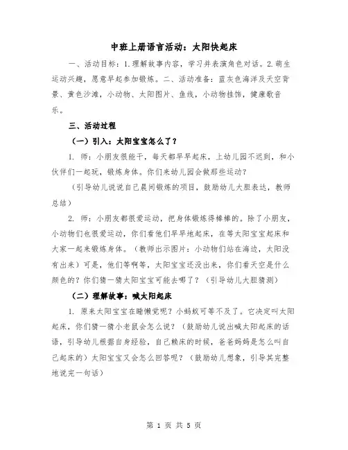 中班上册语言活动：太阳快起床(二篇)