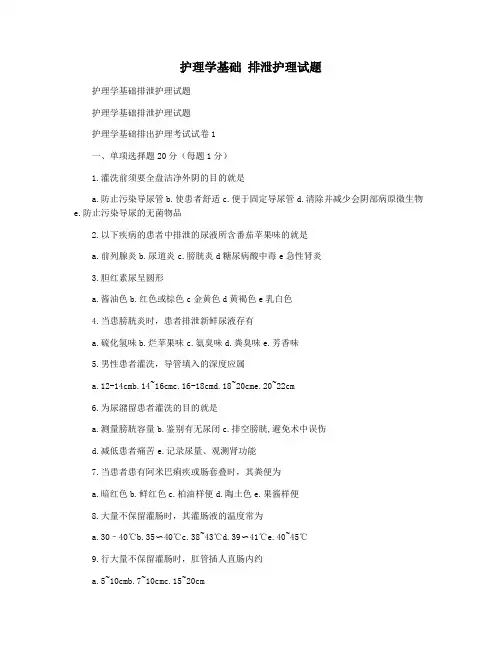 护理学基础 排泄护理试题