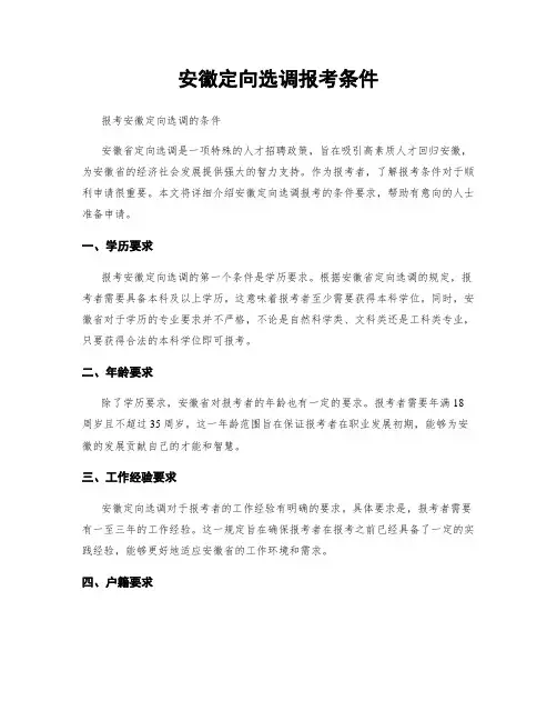 安徽定向选调报考条件