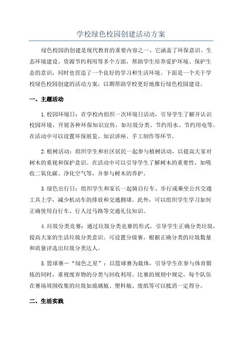 学校绿色校园创建活动方案