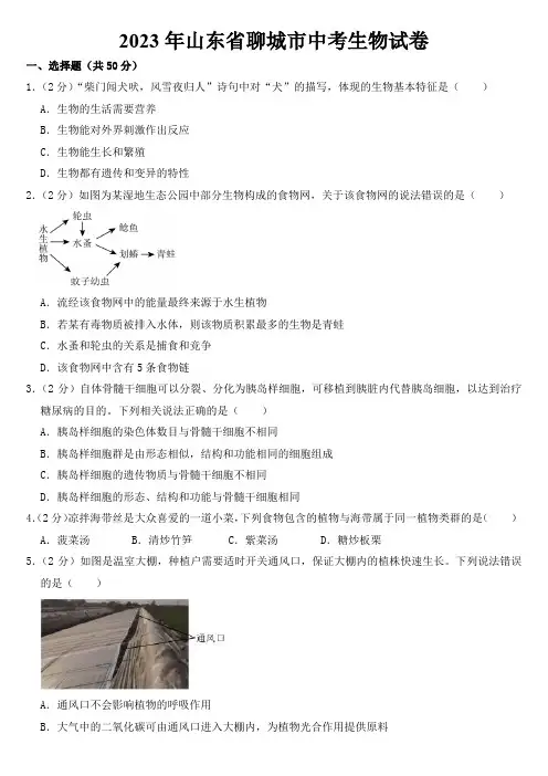 2023年山东省聊城市中考生物试卷【附答案】