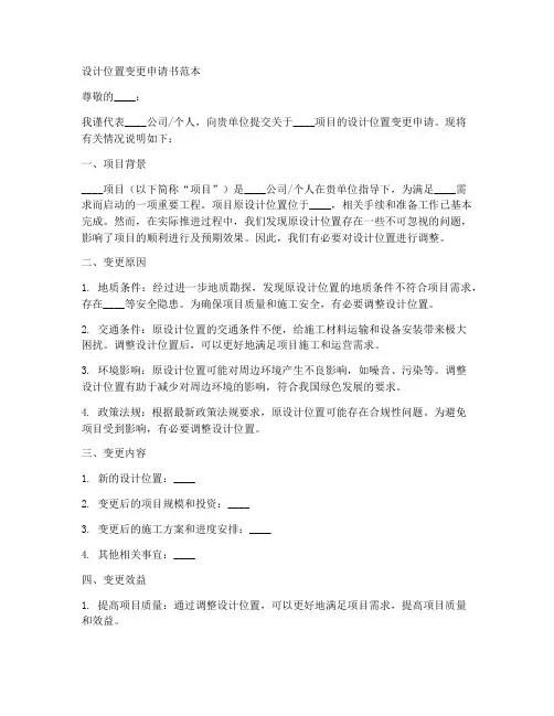 设计位置变更的申请书范本