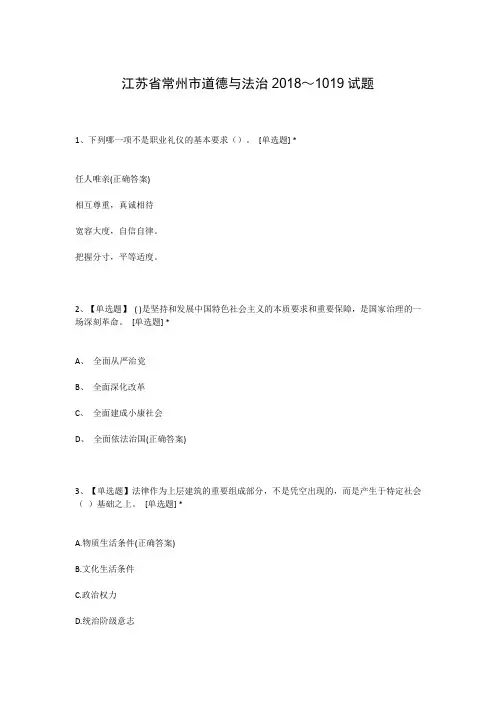 江苏省常州市道德与法治2018～1019试题