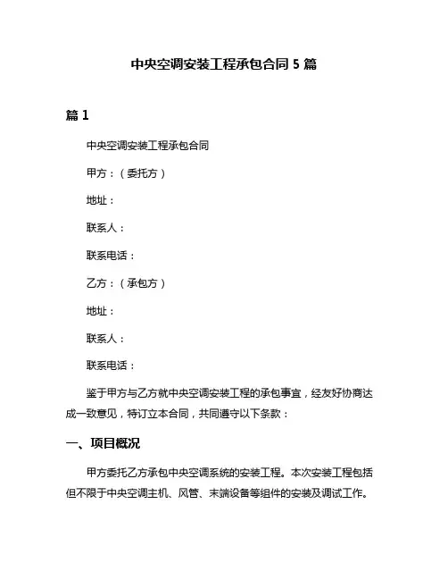 中央空调安装工程承包合同5篇