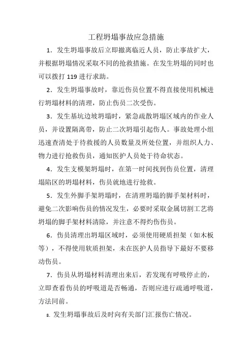 工程坍塌事故应急措施