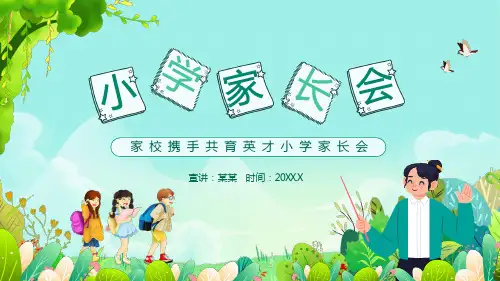 绿色卡通风家校携手共育英才小学家长会PPT课件