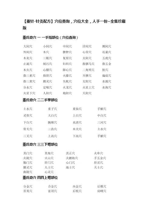 【董针-针灸配方】穴位查询，穴位大全，人手一份~全集珍藏版