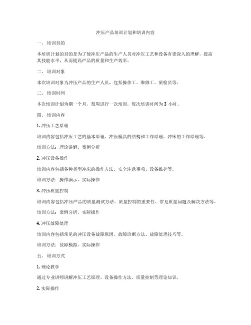 冲压产品培训计划和培训内容