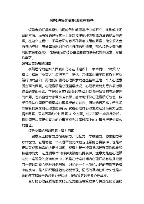 领导决策的影响因素有哪些