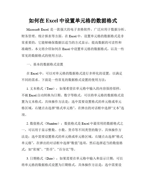 如何在Excel中设置单元格的数据格式