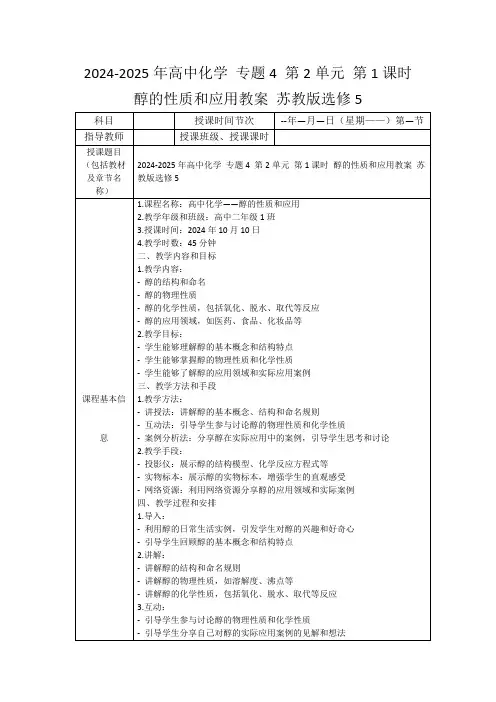 2024-2025年高中化学专题4第2单元第1课时醇的性质和应用教案苏教版选修5