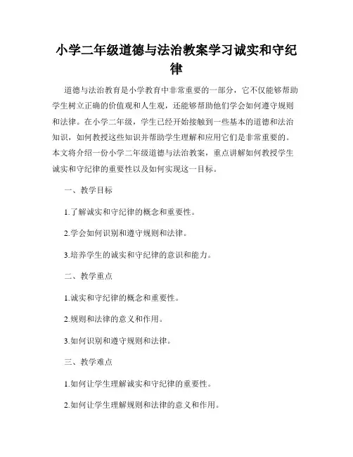 小学二年级道德与法治教案学习诚实和守纪律