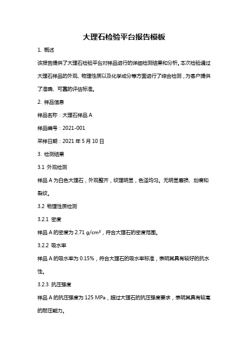 大理石检验平台报告模板