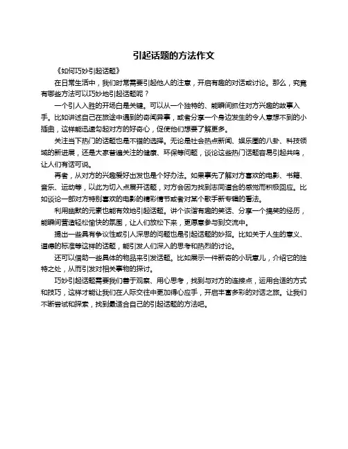 引起话题的方法作文