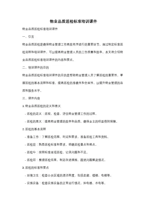物业品质巡检标准培训课件