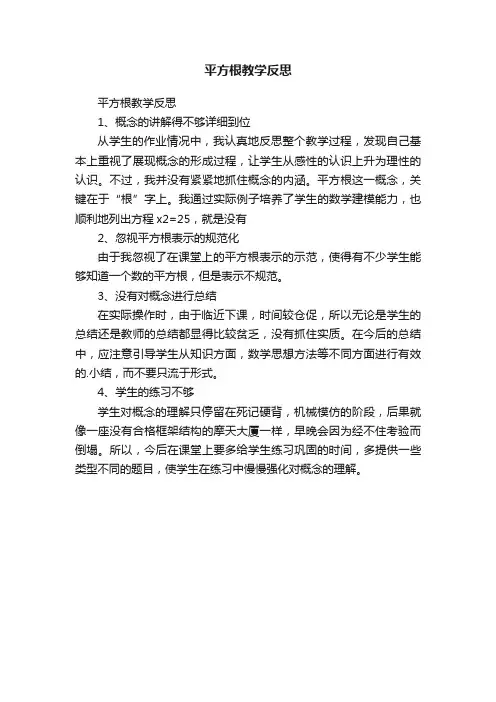 平方根教学反思