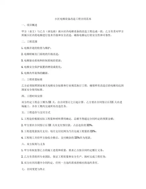 小区电梯设备改造工程合同范本