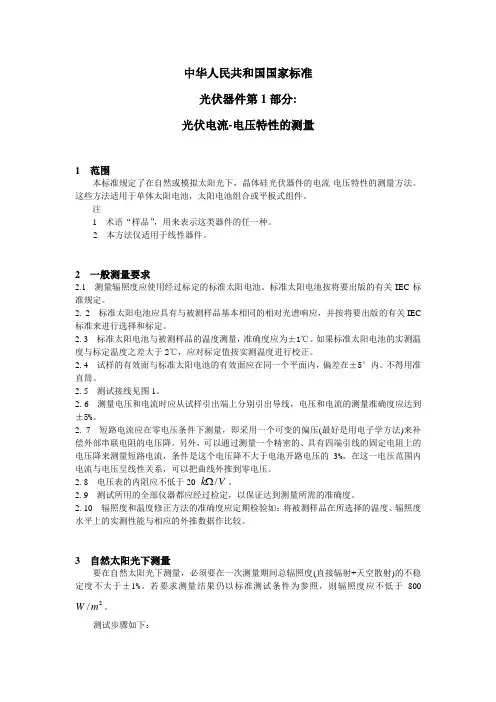 光伏器件_第1部分：光伏电流-电压特性的测量