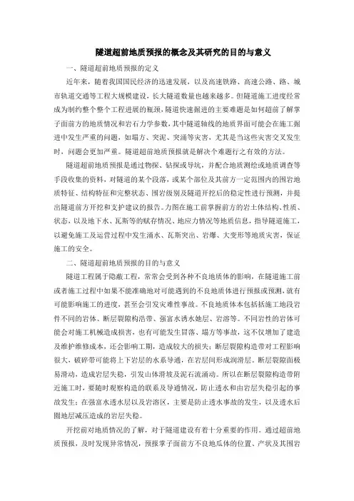 隧道超前地质预报的概念及其研究的目的与意义