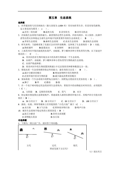 沪教版初中生命科学八年级下《第五章生态系统》复习练习卷附答案